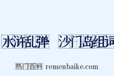 水浒乱弹·沙门岛组词是什么意思的图片